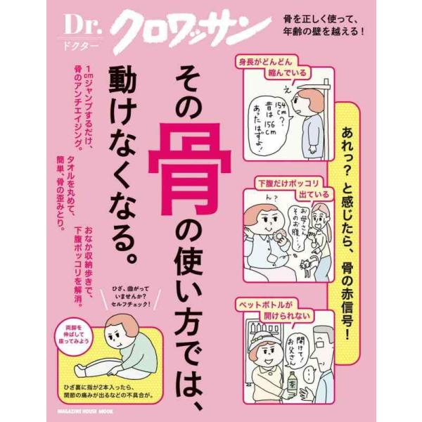 【中古】Ｄｒ．クロワッサン　その骨の使い方では、動けなくなる。 (MAGAZINE HOUSE MO...