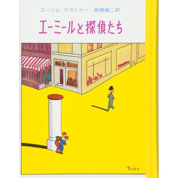 【中古】エーミールと探偵たち (ケストナー少年文学全集 1)