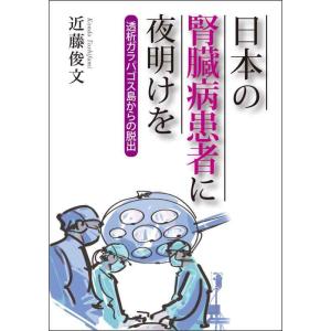 【中古】日本の腎臓病患者に夜明けを: 透析ガラパゴス島からの脱出