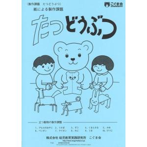 【中古】たつどうぶつ(立つ動物) (絵画・制作・手先の巧緻性)