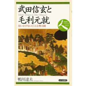 【中古】武田信玄と毛利元就: 思いがけない巨大な勢力圏 (日本史リブレット人 43)