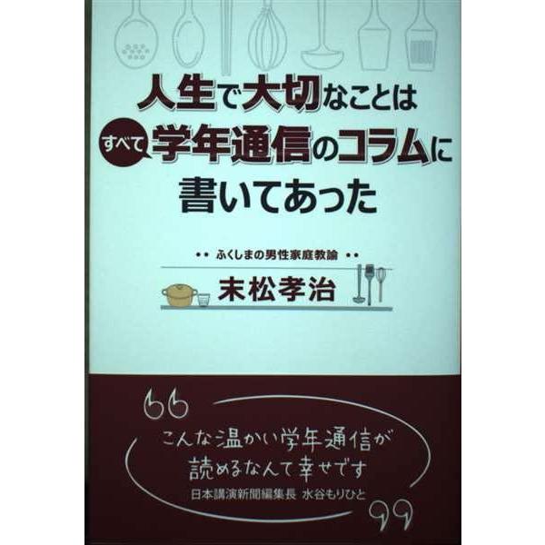 【中古】人生で大切なことはすべて学年通信のコラムに書いてあった