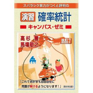 【中古】演習 確率統計キャンパス・ゼミ 改訂7