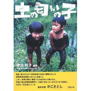 【中古】土の匂いの子