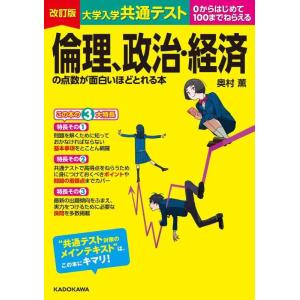 【中古】改訂版 大学入学共通テスト 倫理、政治・経済の点数が面白いほどとれる本