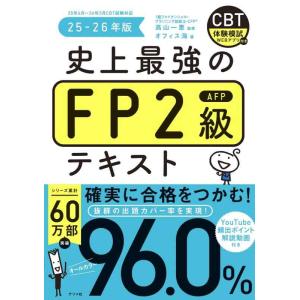 【中古】史上最強のFP2級AFPテキスト 25-26年版