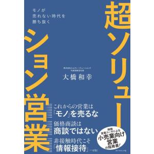【中古】モノが売れない時代を勝ち抜く 超ソリューション営業