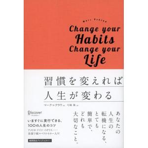 【中古】習慣を変えれば人生が変わる プレミアムカバー