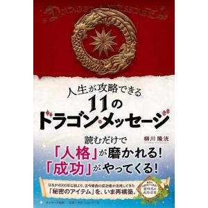 【中古】人生が攻略できる11のドラゴン・メッセージ