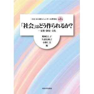 【中古】「ひと」から問うジェンダーの世界史　第2巻 「社会」はどう作られるか？―家族・制度・文化