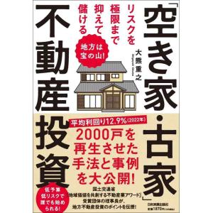 【中古】地方は宝の山 リスクを極限まで抑えて儲ける「空き家・古家」不動産投資