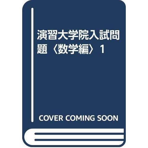 【中古】演習大学院入試問題数学編1