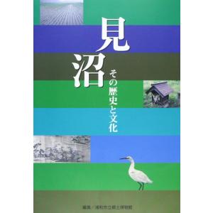 【中古】見沼・その歴史と文化 改訂版