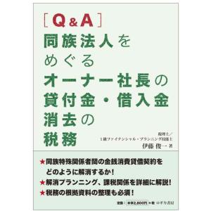 【中古】[Q&amp;A] 同族法人をめぐる オーナー社長の貸付金・借入金 消去の税務
