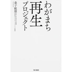 【中古】わがまち再生プロジェクト