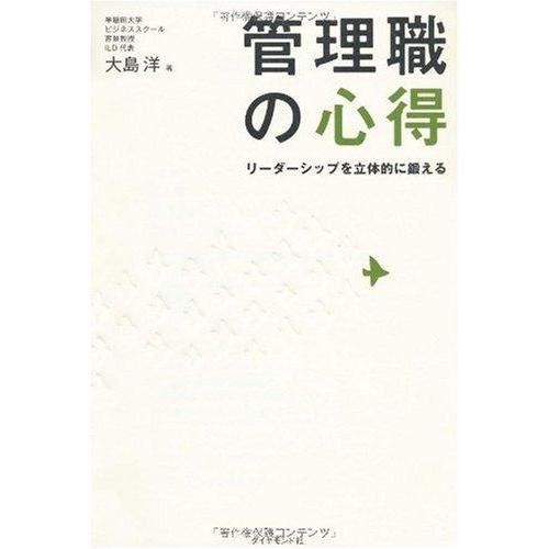 【中古】管理職の心得―リーダーシップを立体的に鍛える