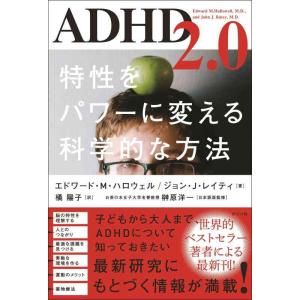 【中古】ADHD2.0 特性をパワーに変える科学的な方法