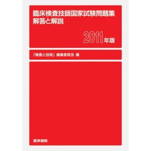 【中古】臨床検査技師国家試験問題集解答と解説 2011年版