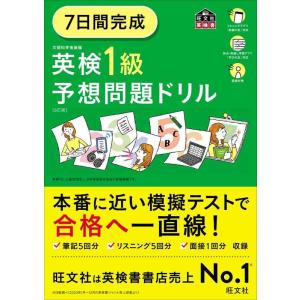【中古】7日間完成 英検1級 予想問題ドリル 6訂版 (旺文社英検書)