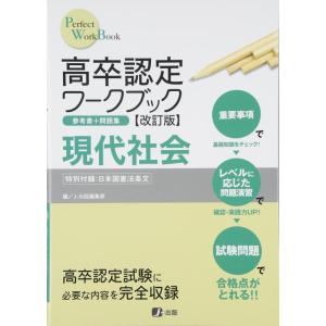 【中古】高卒認定ワークブック改訂版 現代社会 (Perfect work book)