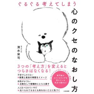 【中古】ぐるぐる考えてしまう心のクセのなおし方