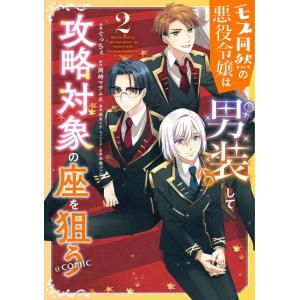【中古】モブ同然の悪役令嬢は男装して攻略対象の座を狙う＠COMIC 第2巻 (CORONA COMI...