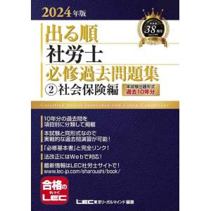 【中古】2024年版 出る順社労士 必修過去問題集 2 社会保険編【必修基本書に準拠】 (出る順社労...