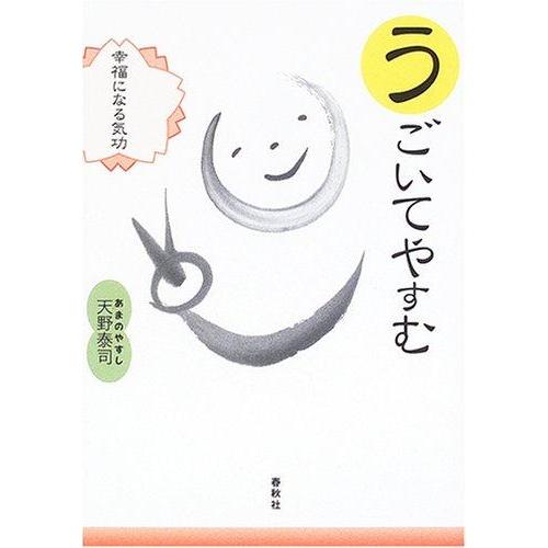 【中古】うごいてやすむ: 幸福になる気功