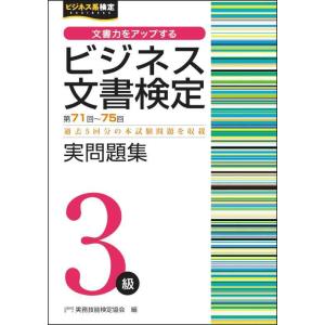【中古】ビジネス文書検定３級実問題集（第71〜75回） (ビジネス文書検定公式過去問題集)