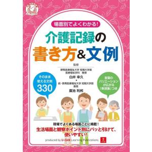 【中古】場面別でよくわかる 介護記録の書き方&amp;文例 (ユーキャンの介護のお仕事シリーズ)