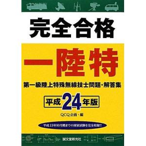 【中古】完全合格第一級陸上特殊無線技士問題・解答集 平成24年版