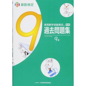 【中古】実用数学技能検定過去問題集算数検定9級