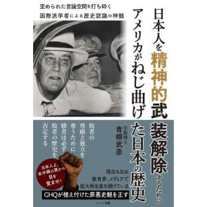 【中古】日本人を精神的武装解除するために アメリカがねじ曲げた日本の歴史-国際派学者による歴史認識の...