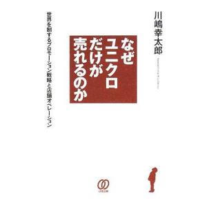 【中古】なぜユニクロだけが売れるのか: 世界を制するプロモーション戦略と店舗オペレーション
