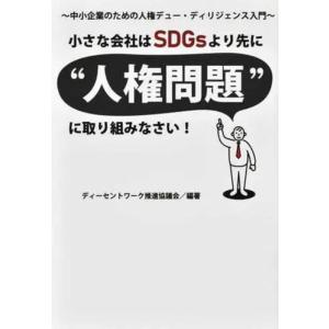 【中古】小さな会社はSDGsより先に“人権問題”に取り組みなさい: 中小企業のための人権デュー・ディ...