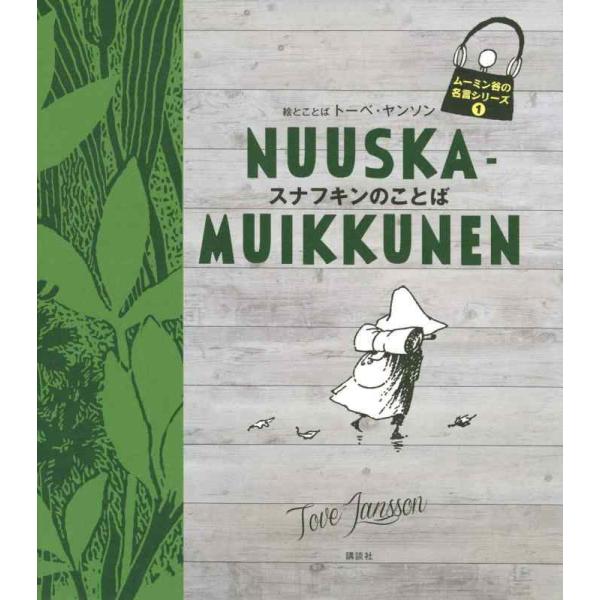 【中古】ムーミン谷の名言シリーズ1 スナフキンのことば
