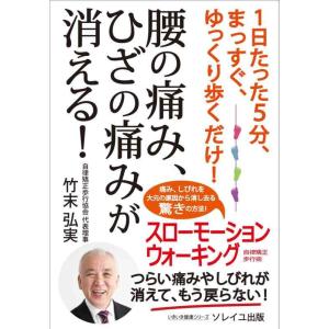 【中古】1日たった5分、まっすぐ、ゆっくり歩くだけ 腰の痛み、ひざの痛みが消える (いきいき健康シリ...
