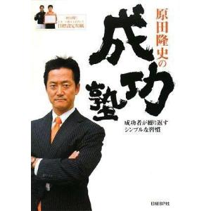 【中古】DVDブック 原田隆史の成功塾 (日経べンチャーDVD BOOKS)