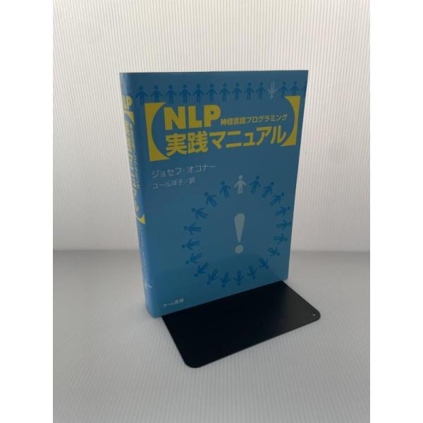 【中古】NLP実践マニュアル