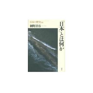 【中古】日本とは何か 日本の歴史〈00〉
