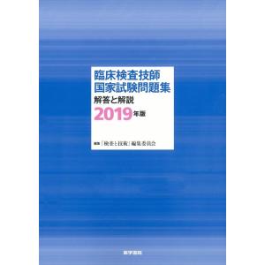 【中古】臨床検査技師国家試験問題集 解答と解説 2019年版