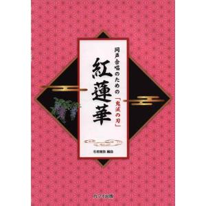 【中古】同声合唱のための「鬼滅の刃」 紅蓮華 (2244)
