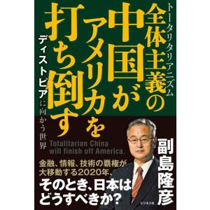 【中古】全体主義の中国がアメリカを打ち倒すーーディストピアに向かう世界