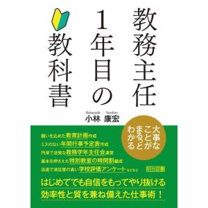 【中古】大事なことがまるっとわかる 教務主任１年目の教科書