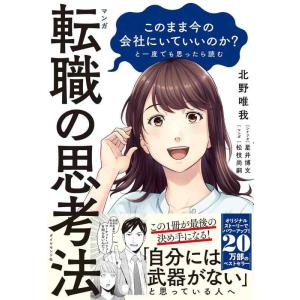 【中古】マンガ このまま今の会社にいていいのか?と一度でも思ったら読む 転職の思考法