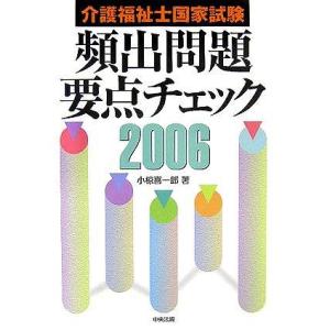 【中古】介護福祉士国家試験頻出問題要点チェック (2006)