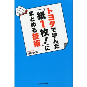 【中古】トヨタで学んだ「紙１枚」にまとめる技術