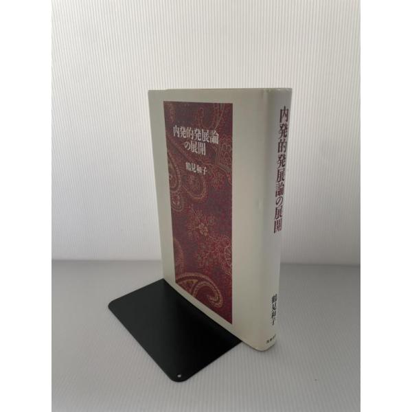 【中古】内発的発展論の展開