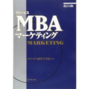【中古】［改訂４版］グロービスＭＢＡマーケティング