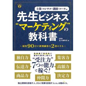 【中古】先生ビジネス〓“マーケティング"の教科書 (先生ビジネスの教科書 1)